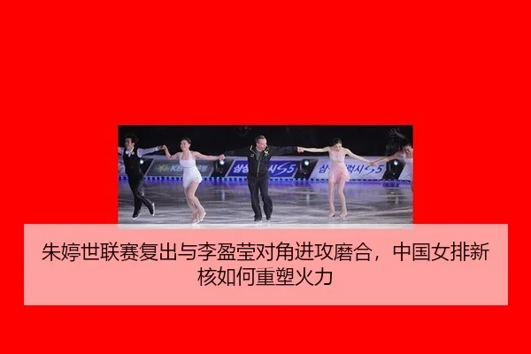zhu-ting-shi-lian-sai-fu-chu-yu-li-ying-ying-dui-jiao-jin-gong-mo-he-zhong-guo-nv-pai-xin-he-ru-he-zhong-su-huo-li-2-768.jpg