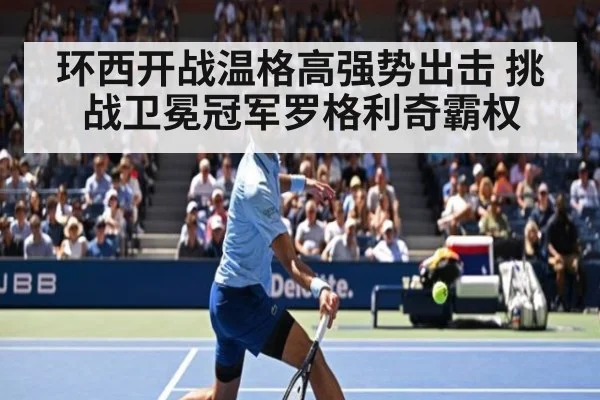 环西开战温格高强势出击 挑战卫冕冠军罗格利奇霸权