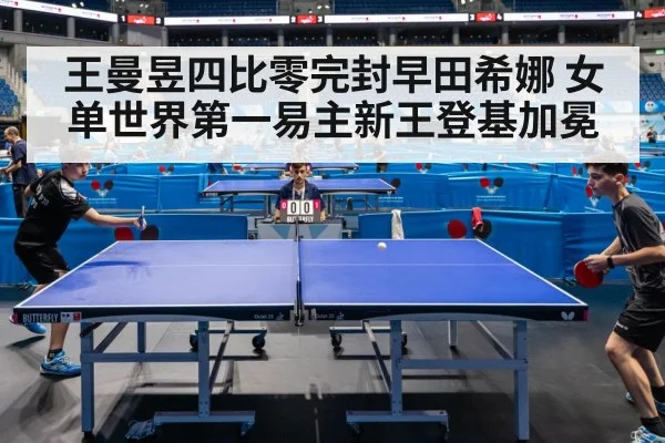 王曼昱四比零完封早田希娜 女单世界第一易主新王登基加冕