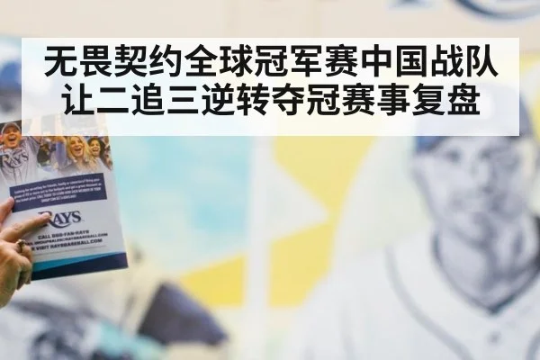 无畏契约全球冠军赛中国战队让二追三逆转夺冠赛事复盘
