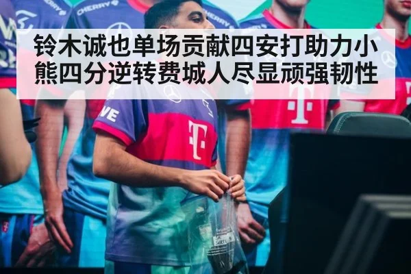 铃木诚也单场贡献四安打助力小熊四分逆转费城人尽显顽强韧性